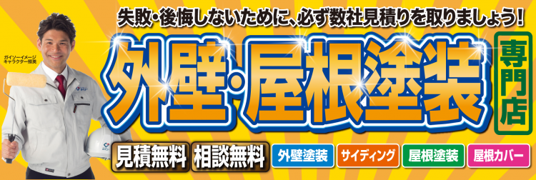 屋根塗装専門店 大特化キャンペーン