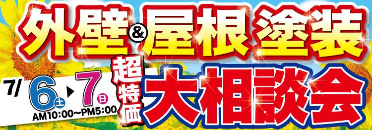 外壁&屋根塗装大相談会