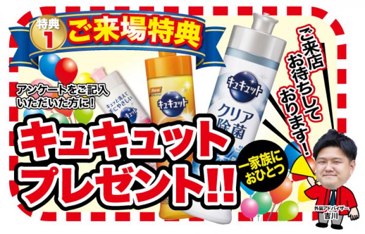 ご来店特典