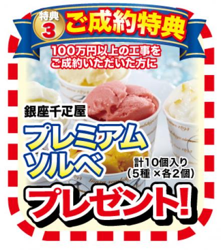 ご成約特典