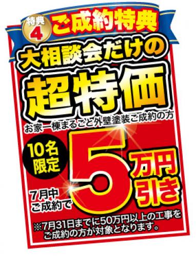 ご成約特典