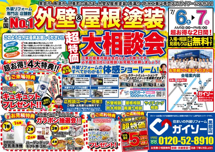 外壁&屋根塗装大相談会