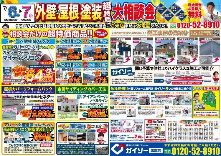 外壁&屋根塗装大相談会