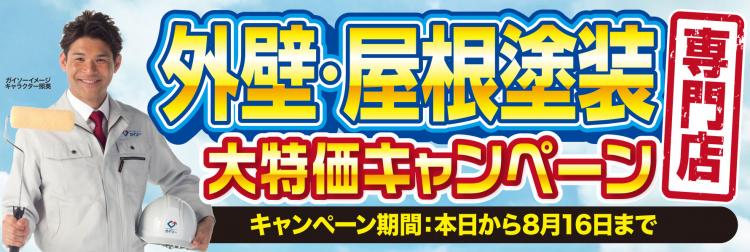 7月外壁屋根塗装専門店 大特価キャンペーン