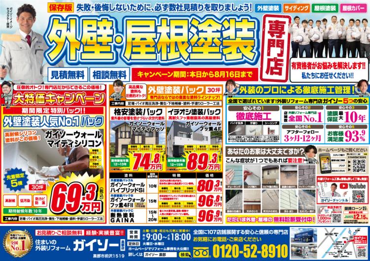7月外壁屋根塗装専門店 大特価キャンペーン