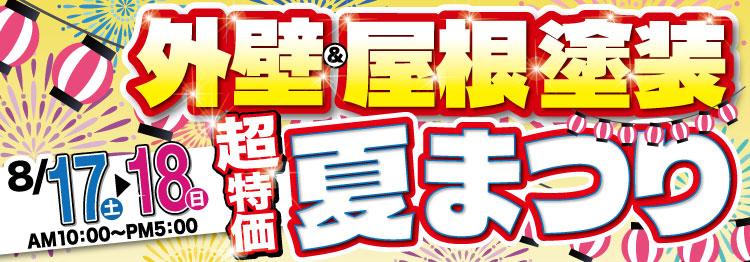 外壁&屋根塗装夏まつり