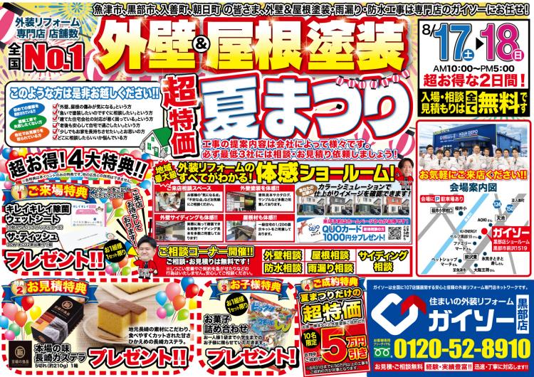 外壁&屋根塗装夏まつり