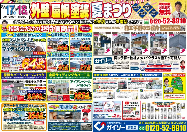 外壁&屋根塗装夏まつり