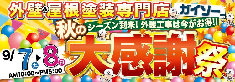秋の大感謝祭
