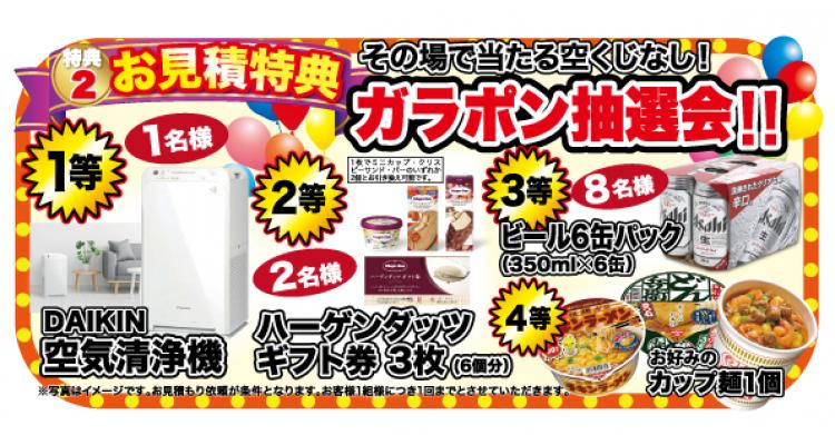 お見積もり特典
