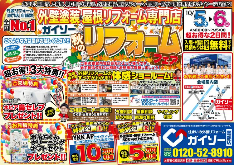 外壁&屋根塗装秋のリフォームフェア