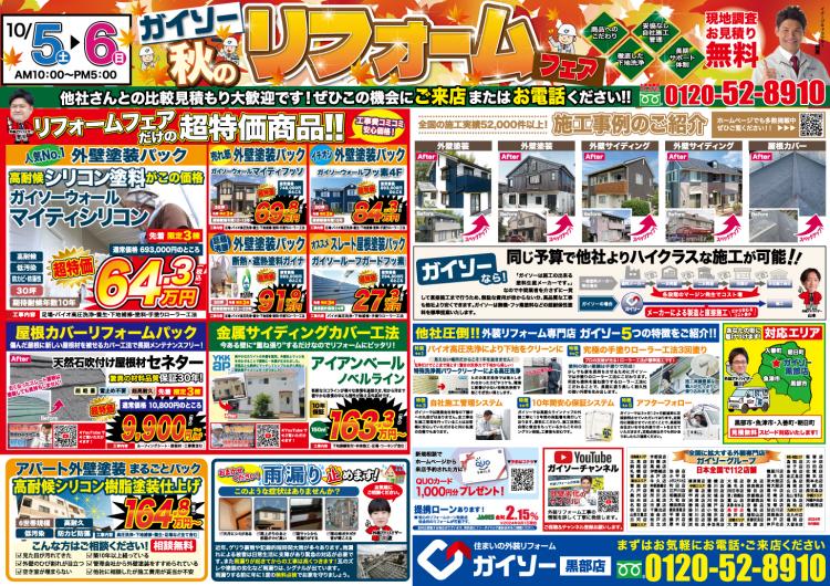 外壁&屋根塗装秋のリフォームフェア