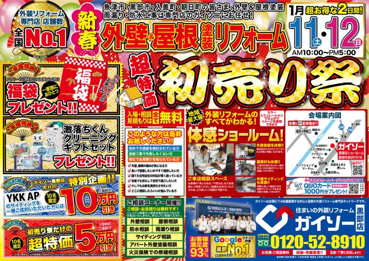 外壁&屋根塗装リフォーム初売り祭