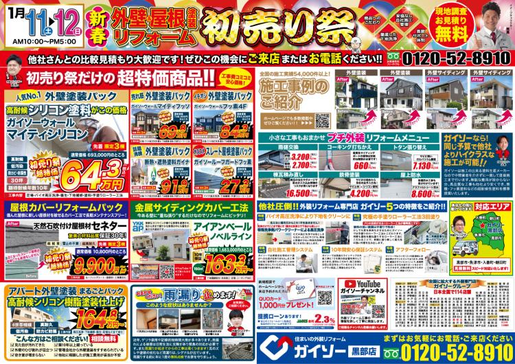 外壁&屋根塗装リフォーム初売り祭