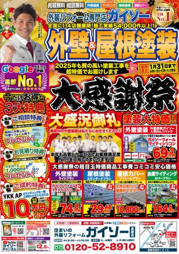 1月 外壁&屋根塗装大感謝祭