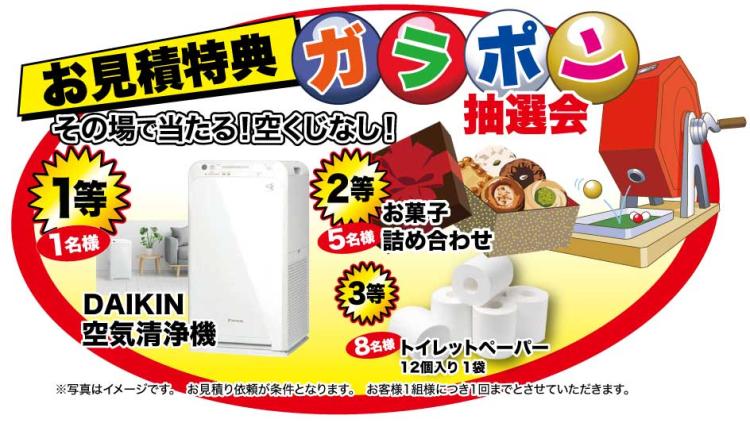 お見積り特典