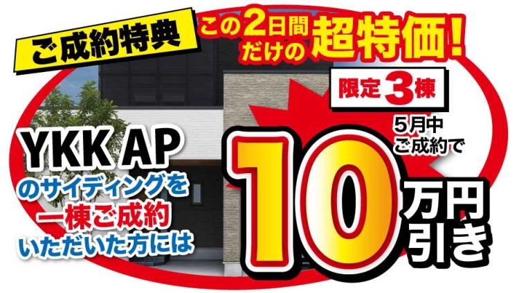 ご成約特典