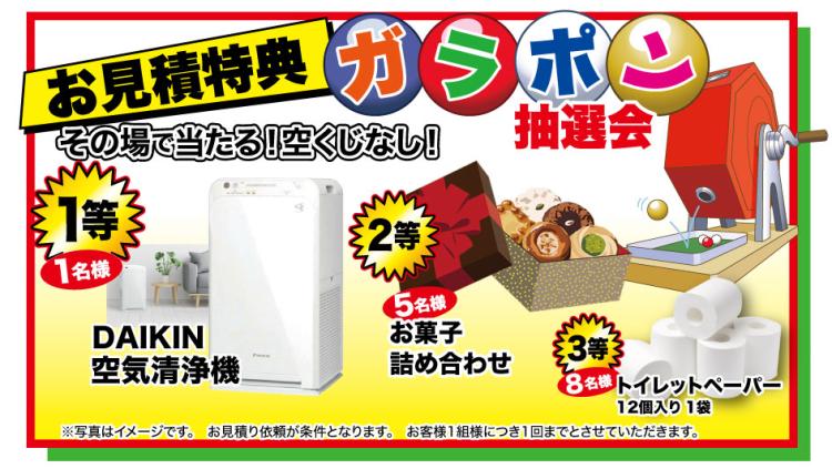 お見積り特典