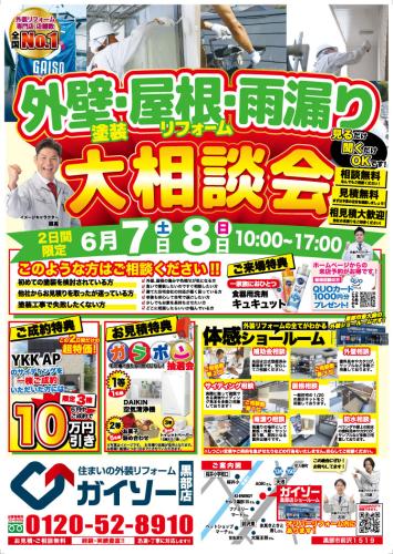 外壁塗装・屋根リフォーム・雨漏り大相談会