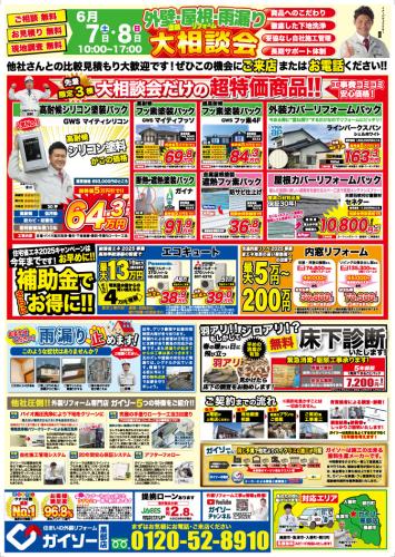 外壁塗装・屋根リフォーム・雨漏り大相談会