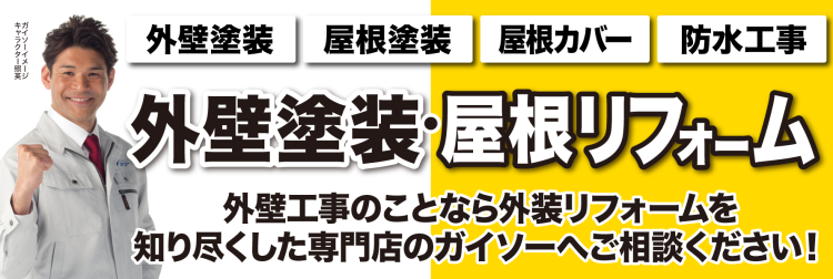 外壁塗装・屋根リフォーム