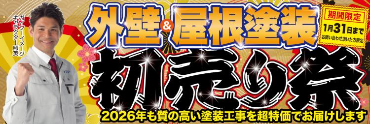 外壁&屋根塗装 初売り祭開催!!