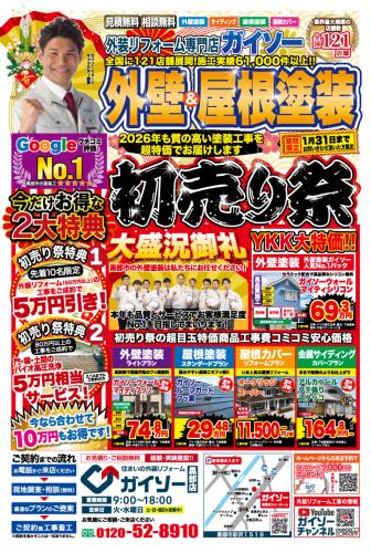 外壁&屋根塗装 初売り祭開催!!