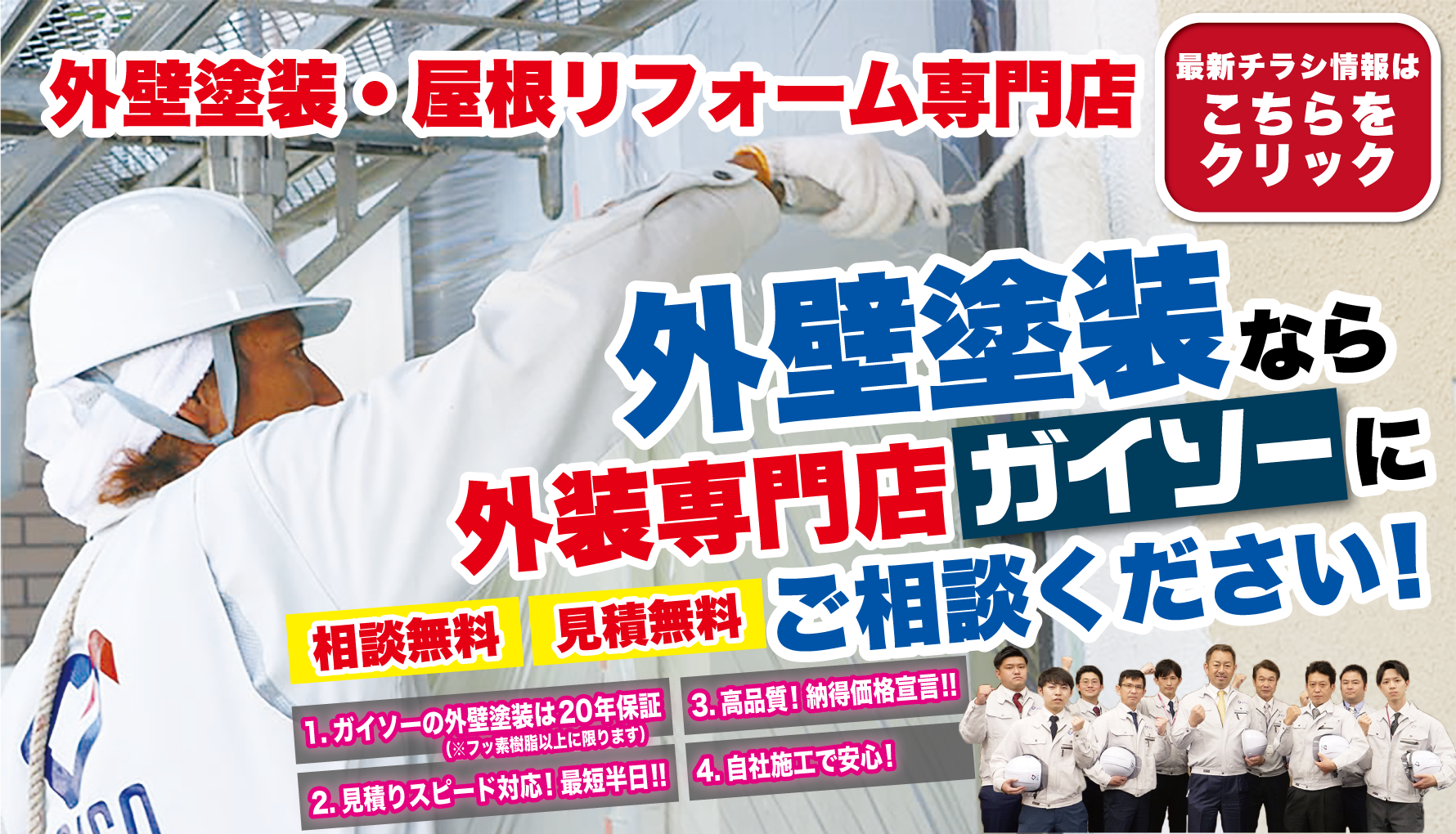 7月　外壁塗装なら外装専門店ガイソーにお任せください！