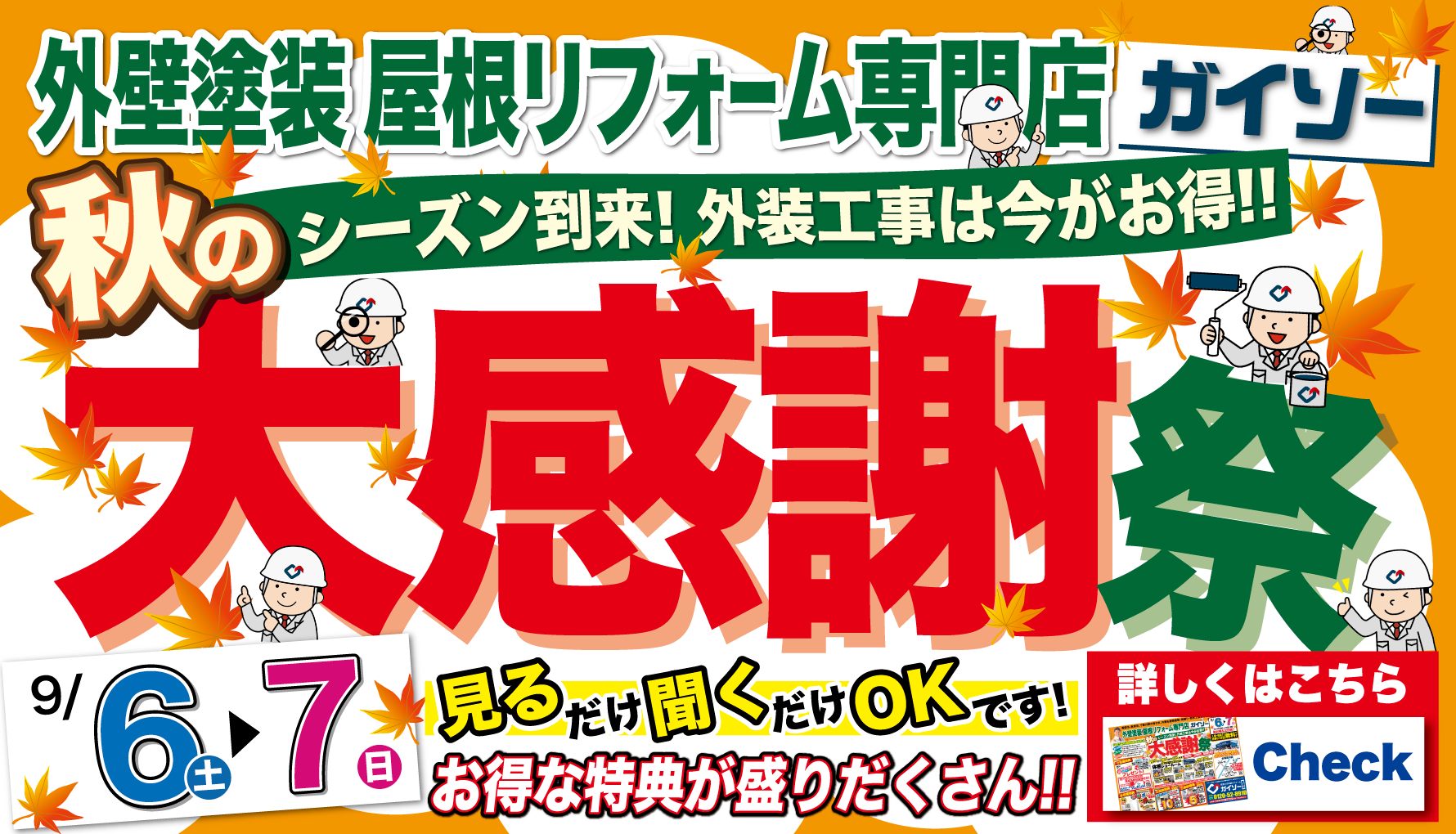 9月6日（土）〜9月7日（日）外壁・屋根塗装専門店ガイソー大感謝祭