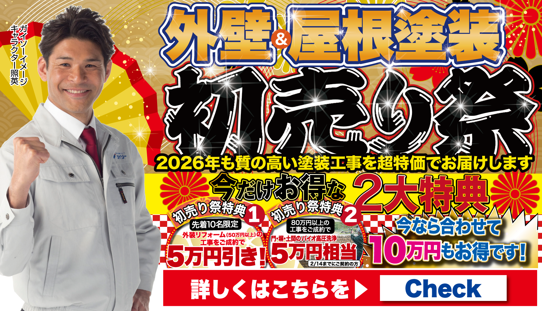 1月　外壁＆屋根塗装 初売り祭開催!!