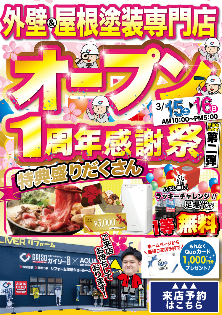 3月15日（土）〜3月16日（日）ガイソー黒部店オープン1周年記念感謝祭第二弾開催