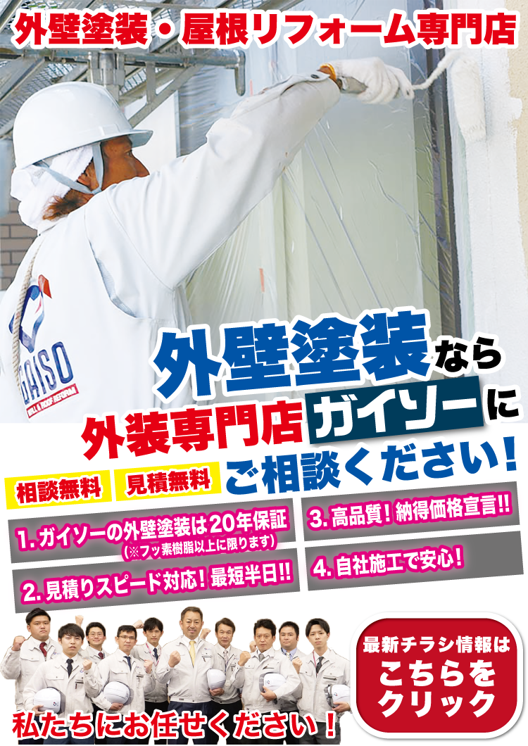7月　外壁塗装なら外装専門店ガイソーにお任せください！
