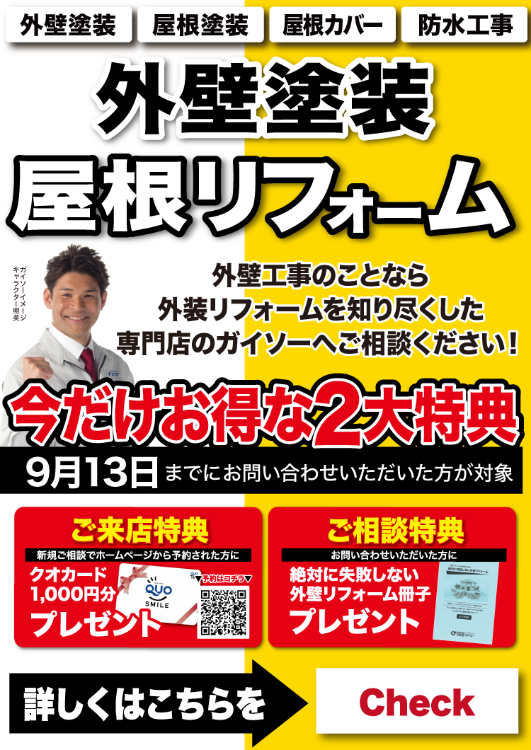 8月　外壁塗装・屋根リフォーム