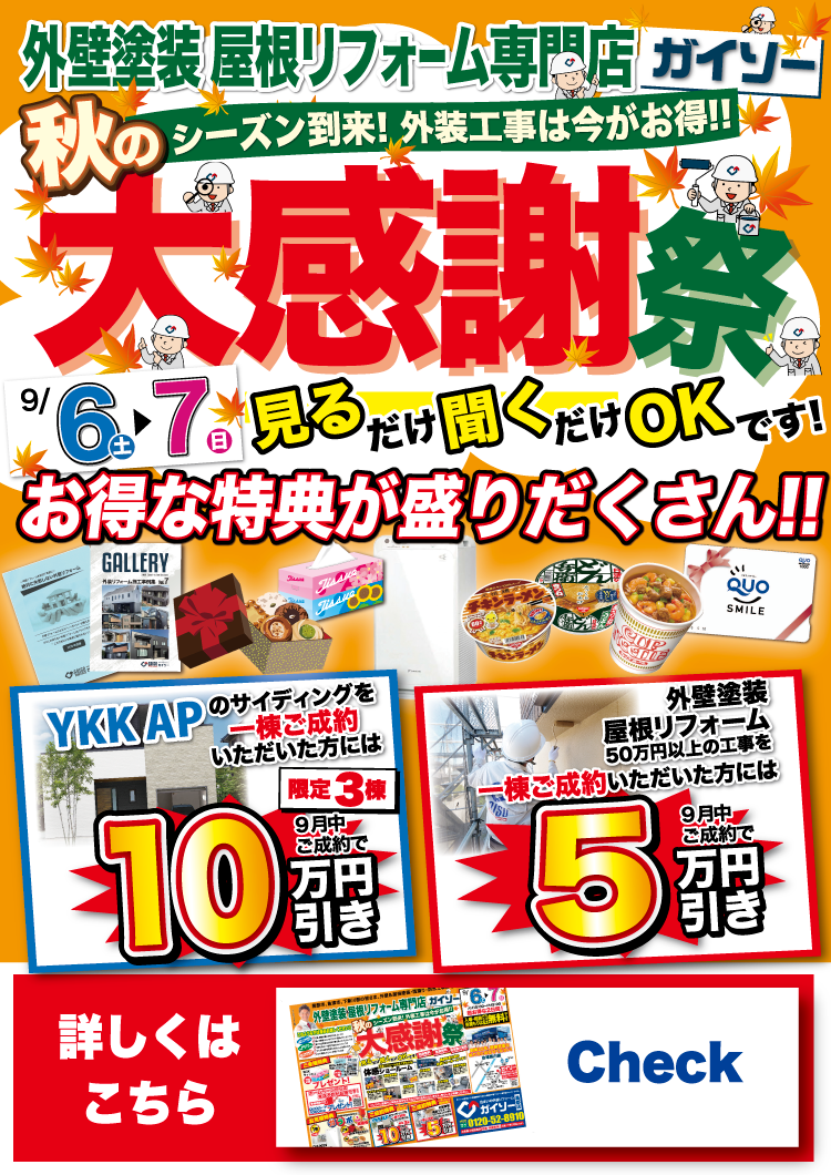 9月6日（土）〜9月7日（日）外壁・屋根塗装専門店ガイソー大感謝祭
